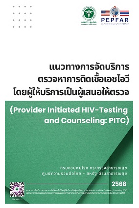 แนวทางการจัดบริการตรวจหาการติดเชื้อเอชไอวี โดยผู้ให้บริการเป็นผู้เสนอให้ตรวจ